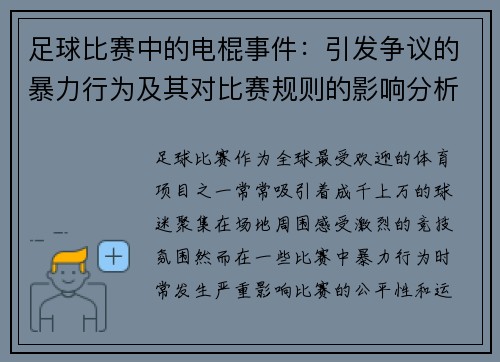 足球比赛中的电棍事件：引发争议的暴力行为及其对比赛规则的影响分析