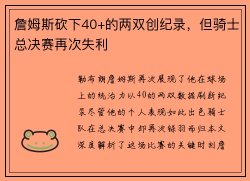 詹姆斯砍下40+的两双创纪录，但骑士总决赛再次失利