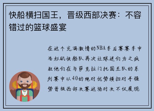 快船横扫国王，晋级西部决赛：不容错过的篮球盛宴